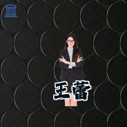 王蕾