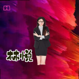 林悦